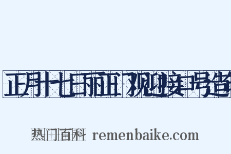正月十七日丽正门观迎接口号造句是什么意思的图片
